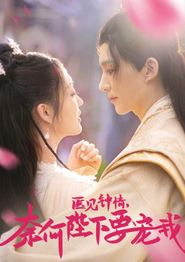 医见钟情，奈何陛下偏要宠我