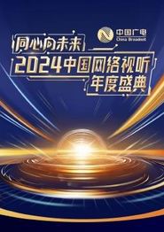 同心向未来·2024中国网络视听年度盛典