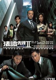 法证先锋2粤语