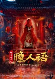 聊斋志异之瞳人语