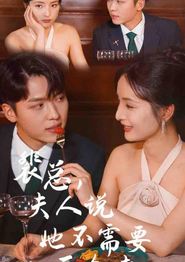 裴总，夫人说她不需要两个老公