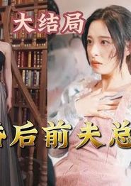 离婚后前夫总是想追我