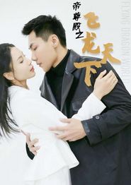 帝尊殿之飞龙天下