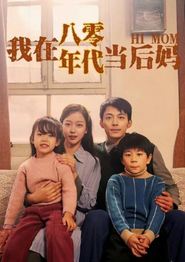 我在八零年代当后妈