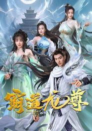霸道龙尊