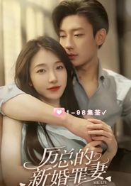 厉总的新婚罪妻