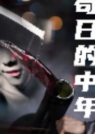 苟日的中年