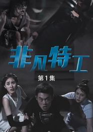 非凡特工