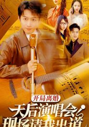 开局离婚天后演唱会现场请我出道