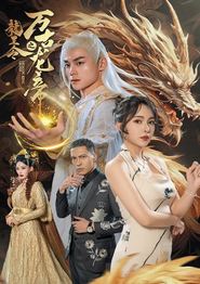 龙王令之万古龙帝