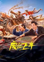 废品飞车