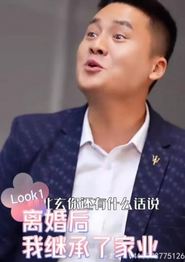离婚后，我继承了家业
