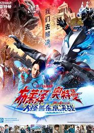布莱泽奥特曼电影版：大怪兽首都激战
