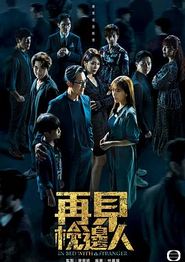 再见枕边人粤语