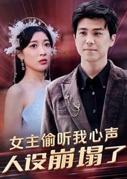 女主偷听我心声，人设崩塌了