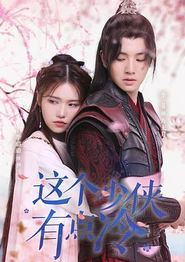 这个少侠有点冷