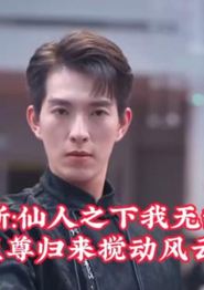 新：仙人之下我无敌