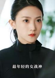 特工妈咪超强势2026