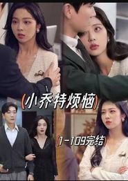 小乔特烦恼