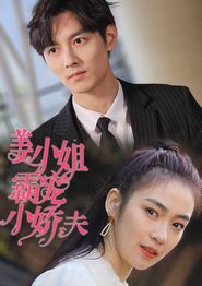 姜小姐霸宠小娇夫
