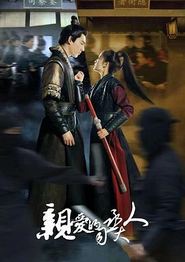 亲爱的司丞大人