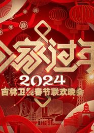 2024吉林卫视春节联欢晚会