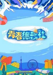 2024青春德云社