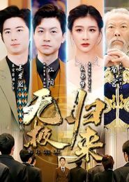 无极归来