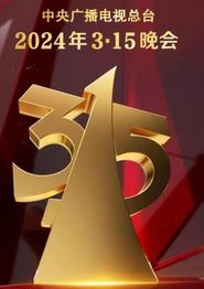 中央电视台2024年315晚会