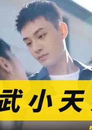 医武小天师