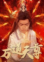 万道天尊