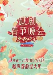 2024龙年越剧春节晚会
