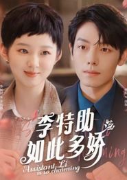 李特助如此多娇