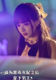 成为恶毒女配之后拿下男主