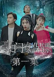 豪门女保镖