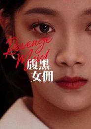 腹黑女佣