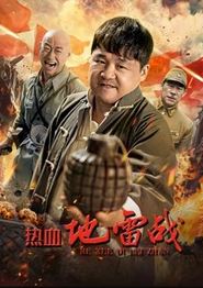 热血地雷战