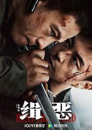 缉恶
