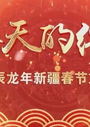 2024新疆网络春晚
