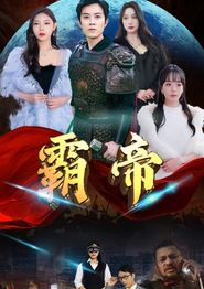 霸帝
