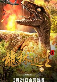 龙林逃生2