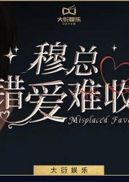 穆总错爱难收