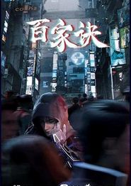 百家诀之江湖诡事录