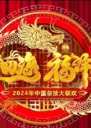 2024中国杂技大联欢