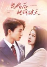离婚后她捅破天