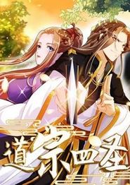 道宗四圣动态漫画