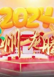 2024海南网络春晚