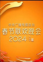 2024年中央广播电视总台春节联欢晚会