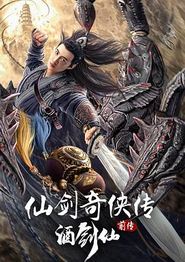 仙剑奇侠传前传：酒剑仙
