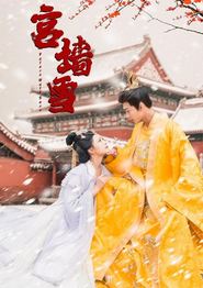 宫墙雪